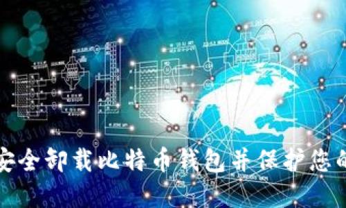 如何安全卸载比特币钱包并保护您的资产