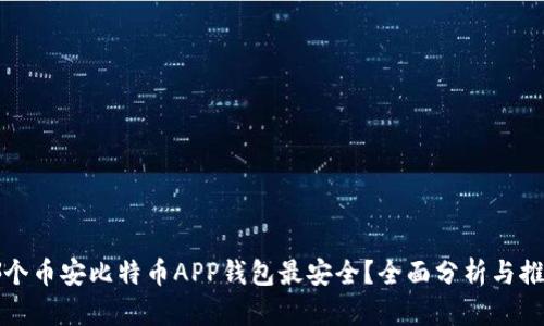 哪个币安比特币APP钱包最安全?全面分析与推荐
