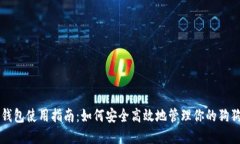 狗狗币钱包使用指南:如何安全高效地管理你的