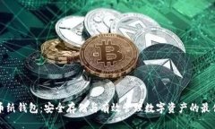 比特币纸钱包:安全存储与有效管理数字资产的
