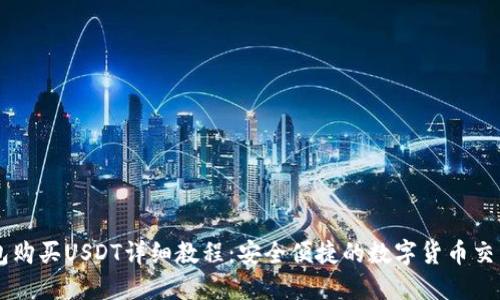 KP钱包购买USDT详细教程:安全便捷的数字货币交易指南