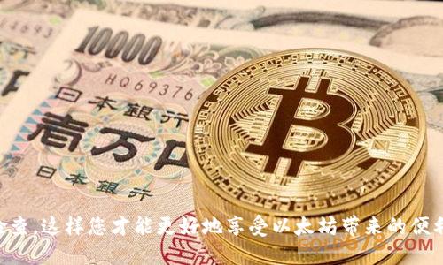   如何安全下载以太坊公链钱包：全面指南 / 
 guanjianci 以太坊钱包下载, 公链钱包, 加密货币安全, 以太坊存储 /guanjianci 

以太坊（Ethereum）是一个全球性的开源公链平台，它允许开发者构建和部署智能合约及去中心化应用（DApps）。而以太坊钱包则是存储和管理以太坊及其代币（如ERC20）的一种工具。在区块链技术逐渐普及的今天，如何选择一个安全、可靠的以太坊公链钱包，并正确下载和使用它，成为了每一个加密货币投资者需要了解的重要知识。

1. 以太坊公链钱包的种类
首先，我们需要了解以太坊公链钱包的种类。一般来说，以太坊钱包主要分为以下几种类型：

1. strong热钱包（Hot Wallet）：/strong 热钱包是指在线钱包，提供方便的访问和交易功能。然而，由于连接互联网，热钱包的安全性相对较低。常见的热钱包包括手机应用钱包（如Trust Wallet、MetaMask）和网页钱包（如MyEtherWallet）。

2. strong冷钱包（Cold Wallet）：/strong 冷钱包则是离线存储的以太坊钱包，提供更高的安全性。冷钱包包括硬件钱包（如Ledger Nano S、Trezor）和纸钱包。冷钱包适合长期持有者，因其风险较低。

3. strong桌面钱包（Desktop Wallet）：/strong 这类钱包是安装在电脑上的本地应用程序（如Exodus、Mist），用户需要定期备份，并注意电脑的安全性。

在选择合适的钱包类型时，用户应该根据自身的需求和使用习惯作出决策。

2. 钱包下载的安全性问题
在下载以太坊公链钱包时，安全性是最重要的考虑因素。网络上存在许多不法分子制造伪造钱包进行诈骗，因此我们需要采取以下措施：

1. strong官方渠道下载：/strong 始终从钱包的官方网站或可信赖的应用商店（如App Store或Google Play）进行下载。确保您访问的是正确的网址，避免进入钓鱼网站。

2. strong验证软件的完整性：/strong 下载后，检查钱包软件的哈希值或数字签名，以确认软件的完整性。许多开源钱包项目都会在其官方网站上提供其软件的哈希值进行验证。

3. strong留意用户反馈：/strong 在下载之前，建议查看其他用户的反馈和评论，了解该钱包的实际使用情况和可能遇到的问题。

4. strong保持设备安全：/strong 确保您的设备上安装了最新的安全软件，并定期更新操作系统，以防止恶意软件的侵害。

3. 如何正确设置以太坊公链钱包
下载并安装以太坊公链钱包后，您需要正确设置钱包，以确保安全性和功能的正常使用。以下是一些设置的关键步骤：

1. strong创建新钱包或导入已有钱包：/strong 如果您是新用户，可以选择创建一个新钱包；如果您已有钱包，则需按说明导入您的助记词或私钥。

2. strong设置强密码：/strong 在创建新钱包时，系统会提示您设置密码。建议使用强密码，包括字母、数字和特殊字符，并确保密码不容易被猜测。

3. strong备份助记词：/strong 创建钱包后，系统会提供一组助记词，用户必须将其写下来并保存在安全的地方。助记词是恢复钱包的唯一凭证，切勿与他人分享。

4. strong启用双重验证：/strong 如果钱包支持，建议启用双重验证（2FA）功能，增加安全层级。

4. 以太坊公链钱包的使用技巧
在安装并设置好以太坊公链钱包后，您需要了解一些使用技巧，以确保資金的安全及操作的顺利进行：

1. strong定期更新软件：/strong 确保钱包软件始终保持最新版本，以便享受最新的功能和安全补丁。

2. strong分散风险：/strong 对于大额资金，建议不将所有币种存放在同一个钱包中，可以考虑使用多个钱包以分散风险。

3. strong定期检查交易记录：/strong 定期检查钱包的交易记录，以便及时发现任何异常交易并采取措施。

4. strong谨慎分享信息：/strong 不要将您的私钥、助记词、密码等敏感信息透露给他人，以免被盗。

5. 常见问题解答
在下载和使用以太坊公链钱包的过程中，常常会遇到一些问题，下面我们将解答一些常见的问题。

问题1：以太坊钱包丢失了助记词，该怎么办？
如果您不慎丢失了钱包的助记词，那么恢复钱包的可能性基本上是零。助记词就像一把钥匙，没有它您将无法访问存储在钱包中的资金。这就是为什么在创建钱包时，备份助记词的重要性不言而喻。为了避免未来的此类问题，可以：

1. 将助记词多重备份：您可以将助记词写在纸上，并保存在多个安全的地方，甚至可以考虑制作一个保险箱。

2. 使用硬件钱包：硬件钱包一般会提供更为安全的备份选项，同时也减少了因设备损坏而导致助记词丢失的风险。

问题2：如何选择适合自己的以太坊钱包？
选择以太坊钱包时，您需要考虑多个因素：

1. strong使用目的：/strong 如果您是频繁交易的用户，可以选择热钱包；如果您是长期投资者，建议使用冷钱包。

2. strong安全性：/strong 确保您选择的钱包具有良好的安全记录，支持随时更新最新的安全策略。

3. strong用户体验：/strong 钱包的用户界面应让您感觉舒适易用，以免操作时发生错误。

4. strong社区支持：/strong 选择有强大用户社区支持的钱包，这样能够在遇到问题时迅速获得信息。

问题3：如何确保我的以太坊公链钱包更加安全？
为了确保钱包更加安全，可以考虑以下几点：

1. strong定期更新：/strong 确保您的钱包软件与操作系统是最新的，防止已知的安全漏洞被利用。

2. strong使用硬件钱包：/strong 如果您投资金额较大，可以考虑使用硬件钱包进行储存，因为即使您的计算机被感染，硬件钱包的私钥也不会受到影响。

3. strong审慎处理私钥：/strong 无论是纸质还是电子格式的私钥，都应妥善保管，切勿在网上分享或储存。

问题4：以太坊钱包可以存储哪些类型的资产？
以太坊钱包不仅可以存储以太坊（ETH），还可以存储基于以太坊的各种代币，包括但不局限于：

1. strongERC20代币：/strong 这是以太坊上的标准代币协议，所有遵循该标准的代币都可以存储在以太坊钱包中。

2. strongERC721代币：/strong 这些是不可替代的代币，如NFT（非同质化代币），也是可以通过以太坊钱包存储。

总结来说，以太坊公链钱包的下载、设置与使用是投资者进入加密货币世界的重要步骤。确保选择安全的钱包，妥善储存助记词，并定期进行安全检查，这样您才能更好地享受以太坊带来的便利与创新。