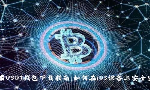 苹果USDT钱包下载指南:如何在iOS设备上安全安装