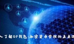 深入了解OP钱包:加密货币管理的未来选择