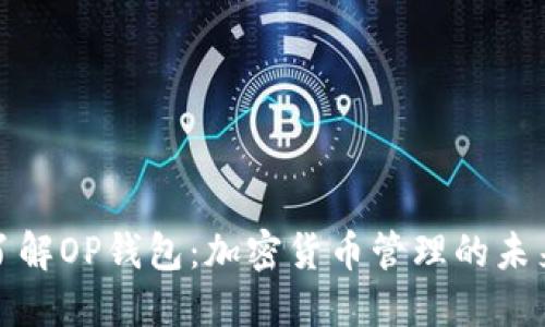 深入了解OP钱包:加密货币管理的未来选择