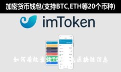 如何有效查询TON钱包区块链信息