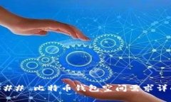 ### 比特币钱包空间需求详解
