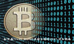 如何在Trust Wallet中安全转账USDT:详细指南