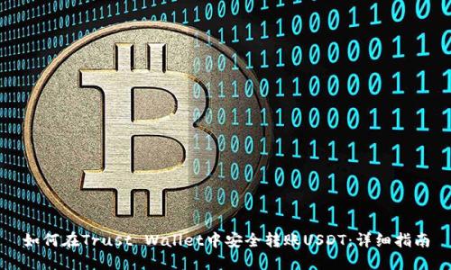 如何在Trust Wallet中安全转账USDT:详细指南