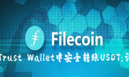 如何在Trust Wallet中安全转账USDT:详细指南