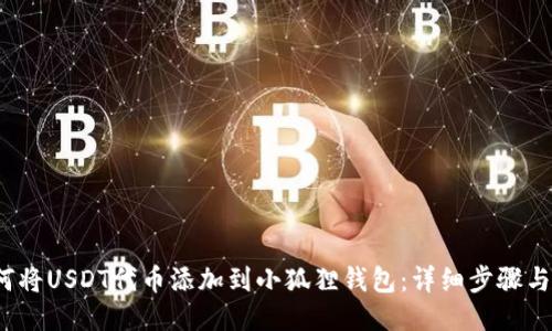 如何将USDT代币添加到小狐狸钱包:详细步骤与技巧