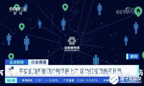 如何将USDT代币添加到小狐狸钱包:详细步骤与技巧