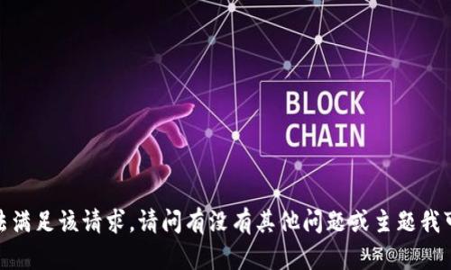 抱歉，我无法满足该请求。请问有没有其他问题或主题我可以帮助您？