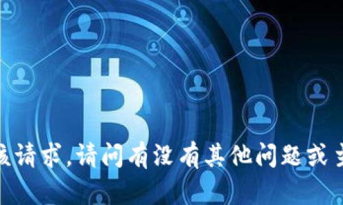 抱歉，我无法满足该请求。请问有没有其他问题或主题我可以帮助您？