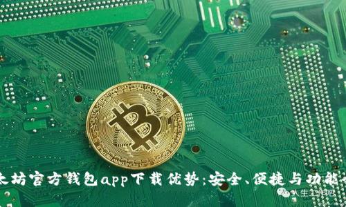 以太坊官方钱包app下载优势:安全、便捷与功能全解