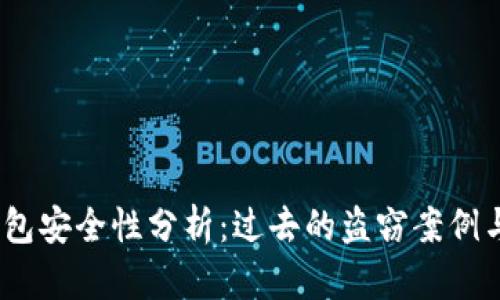 :以太坊钱包安全性分析:过去的盗窃案例与如何防护