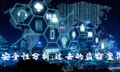 :以太坊钱包安全性分析:过去的盗窃案例与如何防护