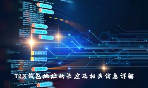 TRX钱包地址的长度及相关信息详解