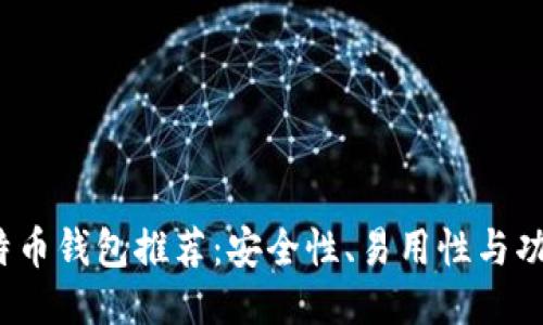 2023年最佳比特币钱包推荐:安全性、易用性与功能性的综合评比