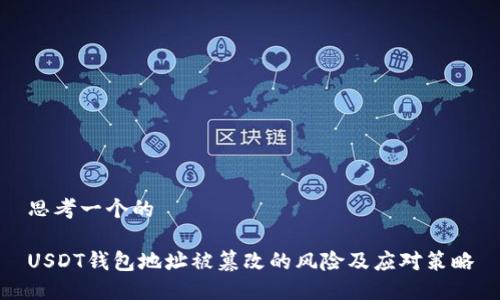 思考一个的
USDT钱包地址被篡改的风险及应对策略
