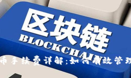 比特派钱包发币手续费详解:如何有效管理您的加密资产