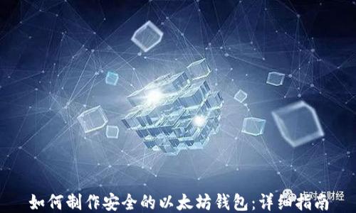如何制作安全的以太坊钱包:详细指南
