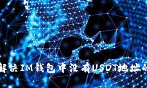 如何解决IM钱包中没有USDT地址的问题