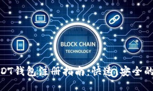 : 波场USDT钱包注册指南:快速、安全的注册流程