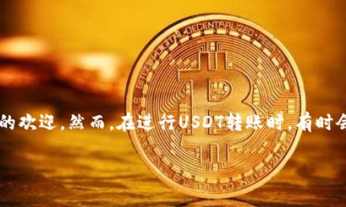 在区块链和加密货币领域,大家越来越多地接触到各种数字资产,其中USDT(Tether)作为一种广泛使用的稳定币,受到许多投资者和交易者的欢迎。然而,在进行USDT转账时,有时会看到提取USDT需要支付以太坊(ETH)作为“矿工费”。为了帮助您更好地理解这一现象,本文将对此进行详细的探讨,同时回答一些相关问题。
为什么提取USDT需要ETH作为矿工费用?