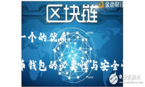 思考一个的优质
比特币钱包的必要性与安全性解析