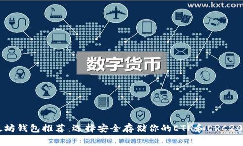 以太坊钱包推荐:选择安全存储你的ETH和ERC20代币