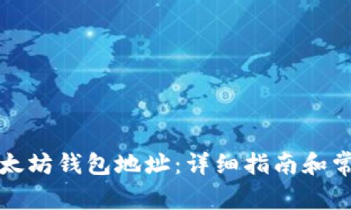 如何找到以太坊钱包地址:详细指南和常见问题解答