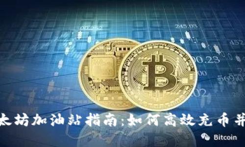 tp钱包以太坊加油站指南:如何高效充币并交易体验