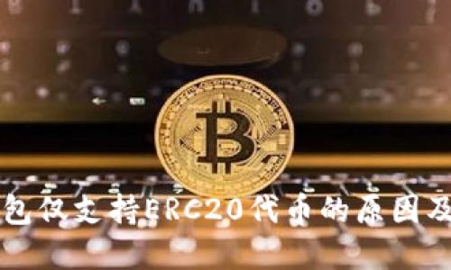 以太坊钱包仅支持ERC20代币的原因及最佳实践