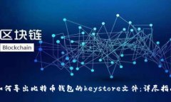 如何导出比特币钱包的keystore文件:详尽指南