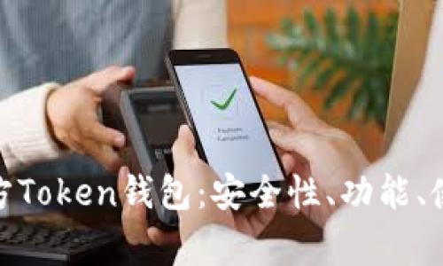 : 全面解析华特东方Token钱包:安全性、功能、使用指南与常见问题