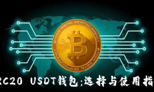 TRC20 USDT钱包:选择与使用指南