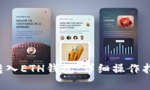 : 如何将TRX转入ETH钱包:详细操作指南与注意事项
