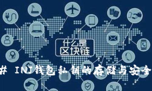 ### INJ钱包私钥的存储与安全管理