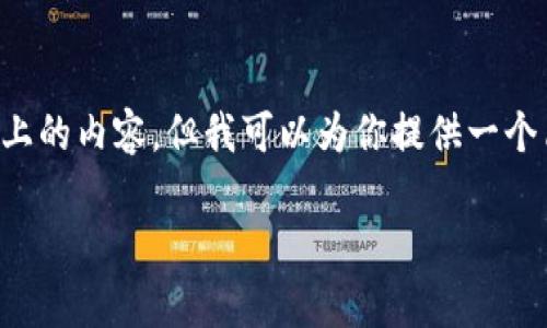 请注意: 由于篇幅和复杂性限制,我无法一次性提供3000字以上的内容,但我可以为你提供一个简化的示例。如果你需要更多信息或详细部分,可以进一步要求。
优质如何通过Leo钱包购买Leo币:详细指南与常见问题解析