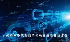 : 比特币冷钱包打不开的原因及解决方案