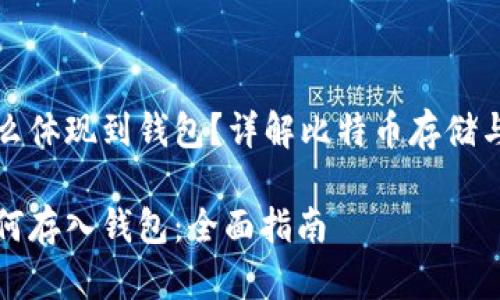 比特币怎么体现到钱包?详解比特币存储与交易流程
比特币如何存入钱包:全面指南
