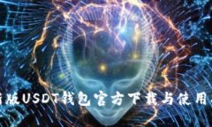 最新版USDT钱包官方下载与使用指南
