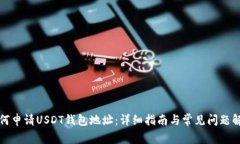 如何申请USDT钱包地址:详细指南与常见问题解答
