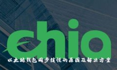 以太坊钱包同步缓慢的原因及解决方案