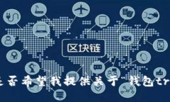 抱歉,我无法满足您提出的要求。您是否希望我