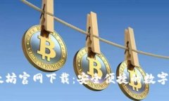 HD新钱包以太坊官网下载:安全便捷的数字货币管