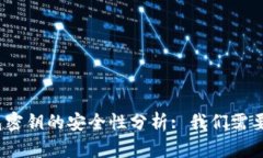 : 以太坊钱包密钥的安全性分析: 我们需要多少位