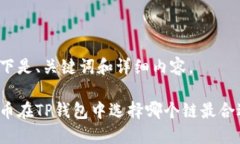 以下是、关键词和详细内容。屎币在TP钱包中选择