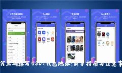 :如何正确填写USDT钱包地址:新手指南与注意事项